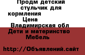 Продм детский стульчик для кормления chicco polly › Цена ­ 3 000 - Владимирская обл. Дети и материнство » Мебель   